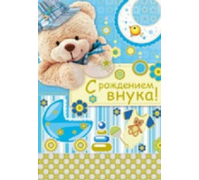 открытка С рождением внука 0.043.008