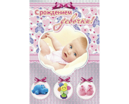 открытка С рождением девочки 0.043.161