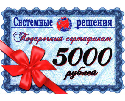 Подарочный сертификат 5000 рублей 5000013