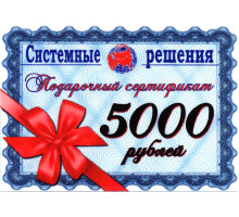 Подарочный сертификат 5000 рублей 5000011