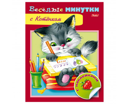 Раскраска-книжка ХАТБЕР А5 с наклейками  Веселые м