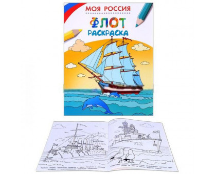Раскраска Моя Россия "Флот" 1321110