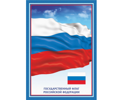 Плакат с гос. симв. А3 ФЛАГ Росийской Федерации
